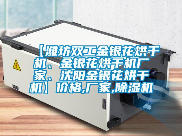 【濰坊雙工金銀花烘干機(jī)、金銀花烘干機(jī)廠家、沈陽金銀花烘干機(jī)】價(jià)格,廠家,除濕機(jī)