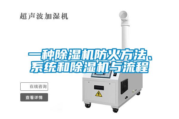 一種除濕機(jī)防火方法、系統(tǒng)和除濕機(jī)與流程