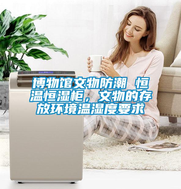 博物館文物防潮 恒溫恒濕柜，文物的存放環(huán)境溫濕度要求