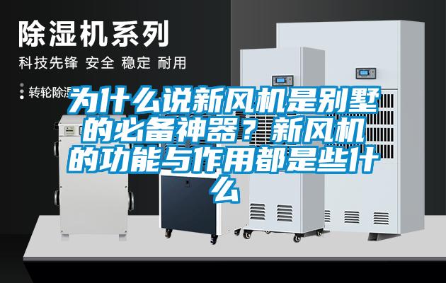 為什么說新風(fēng)機(jī)是別墅的必備神器？新風(fēng)機(jī)的功能與作用都是些什么