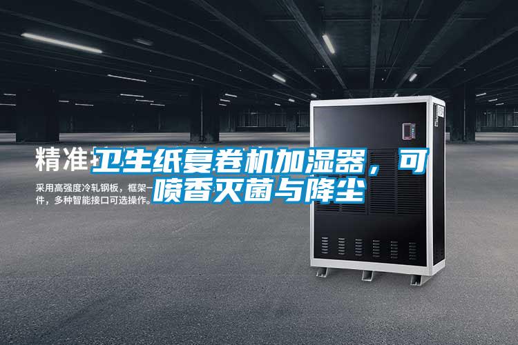 衛生紙復卷機加濕器，可噴香滅菌與降塵