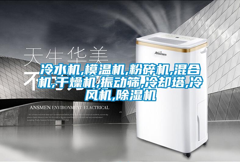冷水機,模溫機,粉碎機,混合機,干燥機,振動篩,冷卻塔,冷風(fēng)機,除濕機