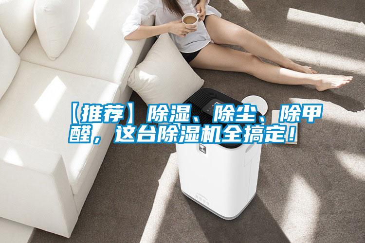 【推薦】除濕、除塵、除甲醛，這臺除濕機(jī)全搞定！