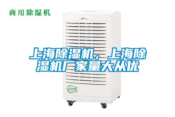 上海除濕機，上海除濕機廠家量大從優(yōu)