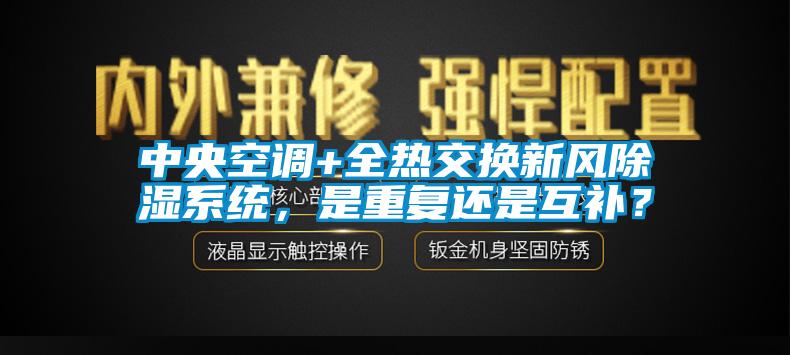 中央空調(diào)+全熱交換新風(fēng)除濕系統(tǒng)，是重復(fù)還是互補(bǔ)？