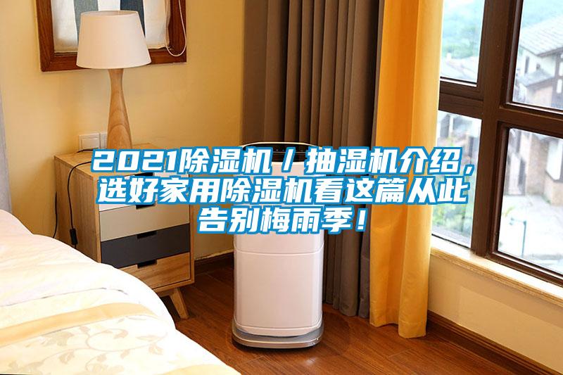 2021除濕機／抽濕機介紹，選好家用除濕機看這篇從此告別梅雨季！