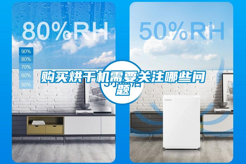 購(gòu)買(mǎi)烘干機(jī)需要關(guān)注哪些問(wèn)題