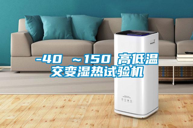 -40℃～150℃高低溫交變濕熱試驗機(jī)
