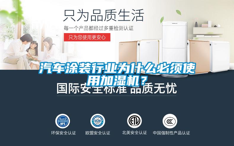 汽車涂裝行業(yè)為什么必須使用加濕機(jī)？