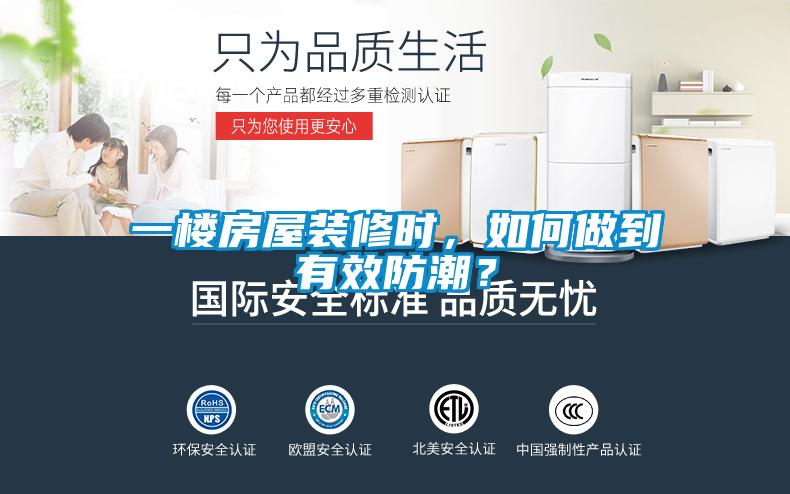一樓房屋裝修時，如何做到有效防潮？