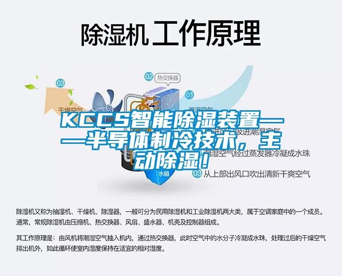 KCCS智能除濕裝置——半導(dǎo)體制冷技術(shù)，主動除濕！