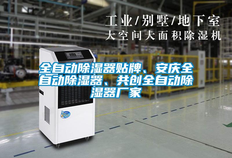 全自動(dòng)除濕器貼牌、安慶全自動(dòng)除濕器、共創(chuàng)全自動(dòng)除濕器廠家