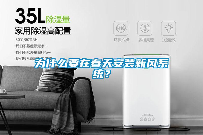 為什么要在春天安裝新風(fēng)系統(tǒng)？