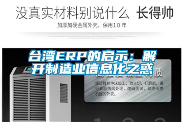 臺(tái)灣ERP的啟示：解開(kāi)制造業(yè)信息化之惑