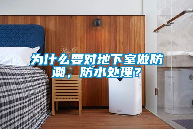 為什么要對(duì)地下室做防潮，防水處理？