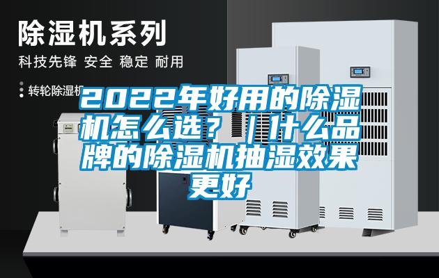 2022年好用的除濕機(jī)怎么選？｜什么品牌的除濕機(jī)抽濕效果更好