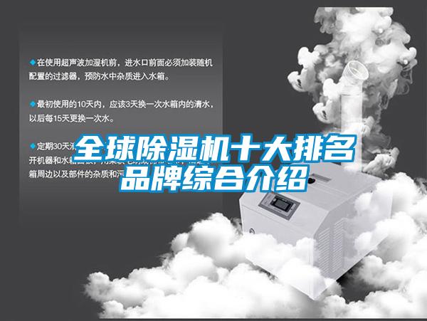 全球除濕機十大排名品牌綜合介紹
