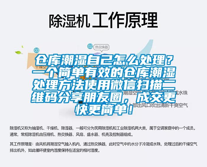 倉庫潮濕自己怎么處理？一個簡單有效的倉庫潮濕處理方法使用微信掃描二維碼分享朋友圈，成交更快更簡單！