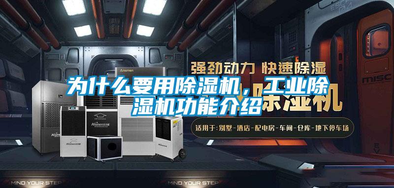 為什么要用除濕機(jī)，工業(yè)除濕機(jī)功能介紹