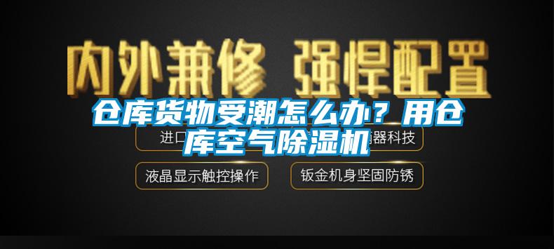 倉(cāng)庫(kù)貨物受潮怎么辦？用倉(cāng)庫(kù)空氣除濕機(jī)