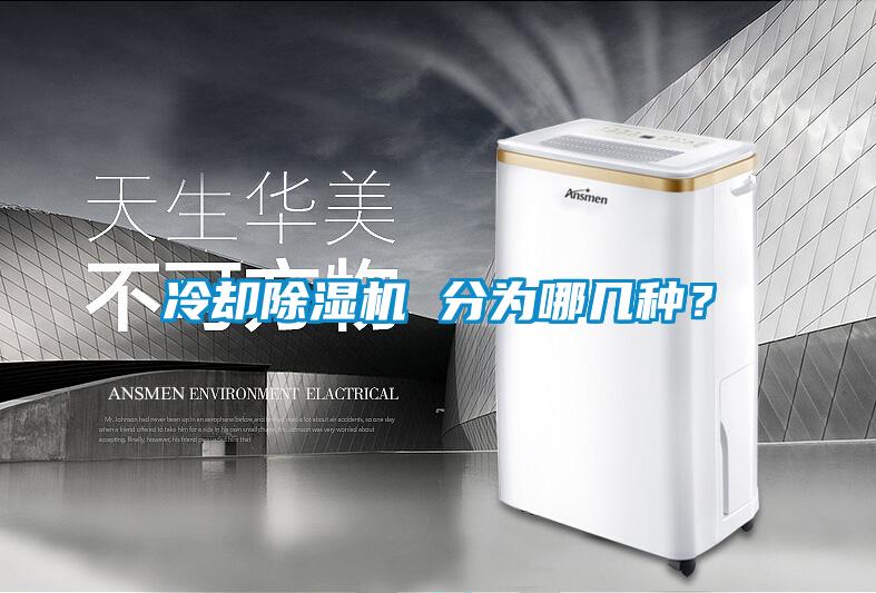 冷卻除濕機(jī) 分為哪幾種？