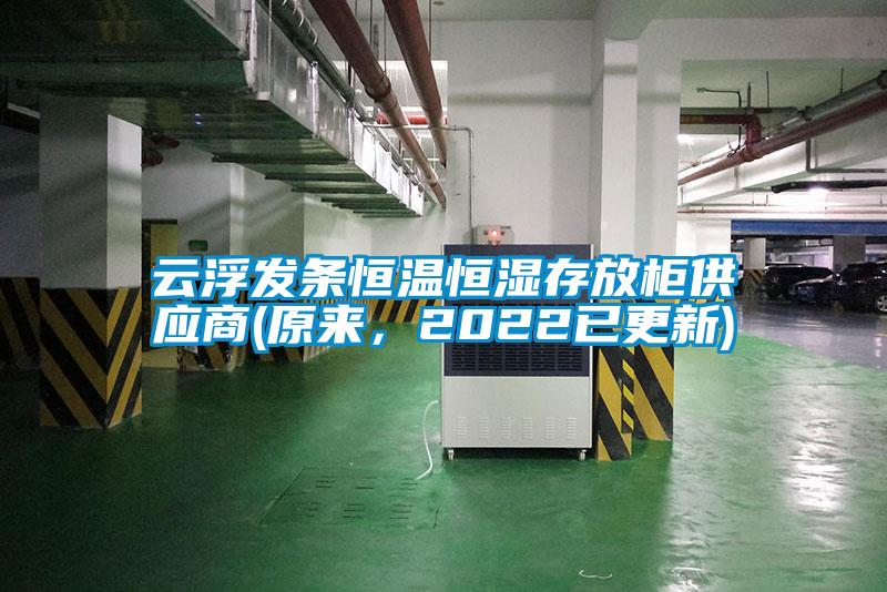 云浮發(fā)條恒溫恒濕存放柜供應(yīng)商(原來，2022已更新)