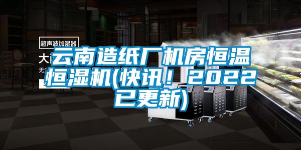 云南造紙廠機房恒溫恒濕機(快訊！2022已更新)