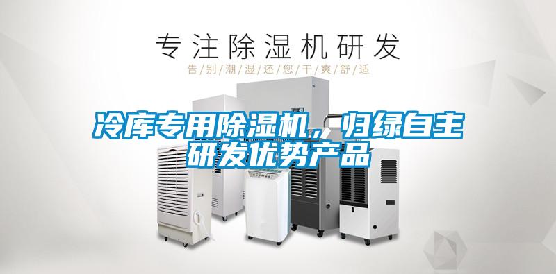 冷庫(kù)專用除濕機(jī)，歸綠自主研發(fā)優(yōu)勢(shì)產(chǎn)品