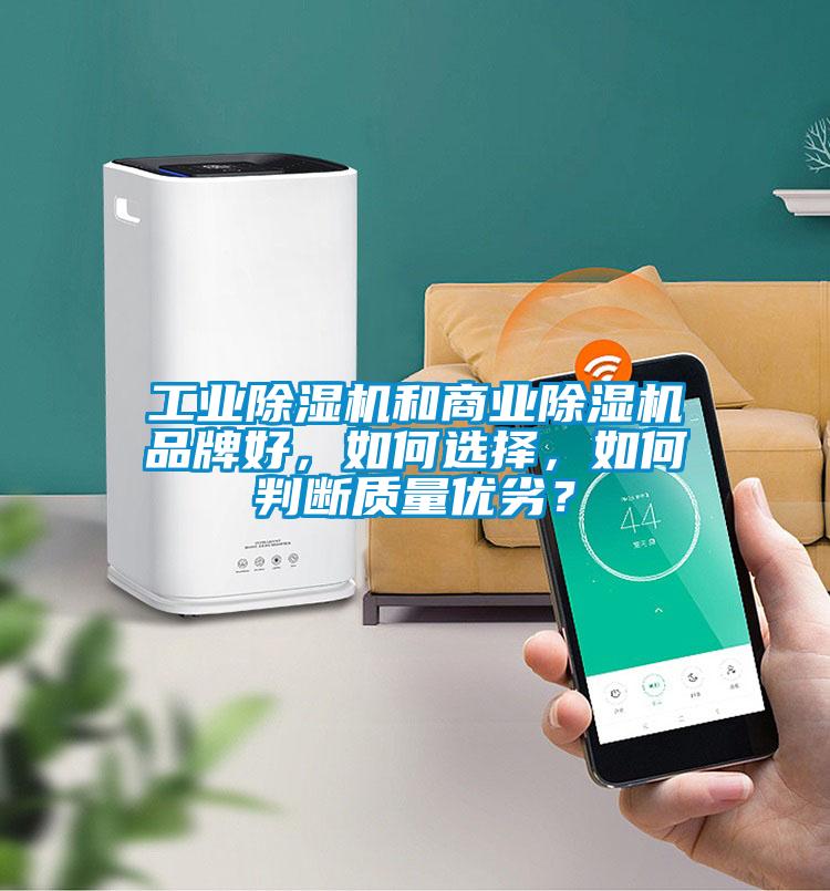工業除濕機和商業除濕機品牌好，如何選擇，如何判斷質量優劣？