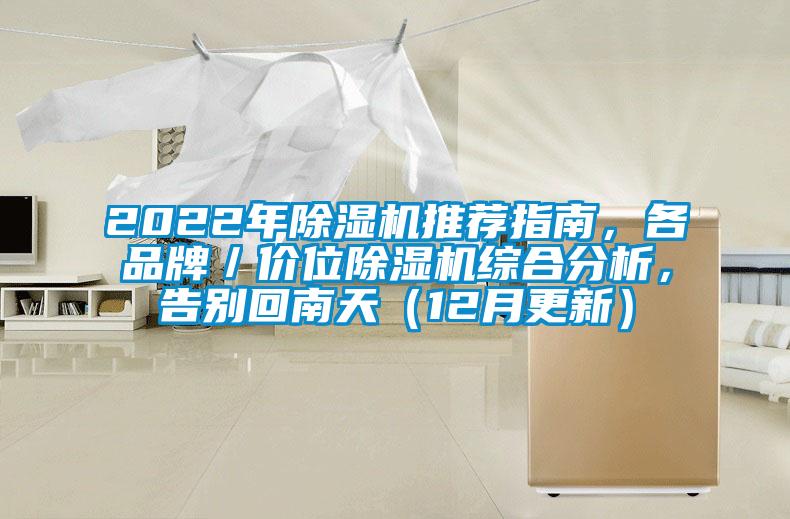 2022年除濕機(jī)推薦指南，各品牌／價(jià)位除濕機(jī)綜合分析，告別回南天（12月更新）