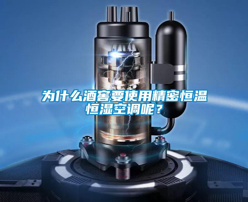 為什么酒窖要使用精密恒溫恒濕空調(diào)呢？