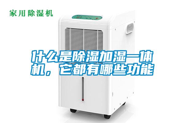 什么是除濕加濕一體機，它都有哪些功能