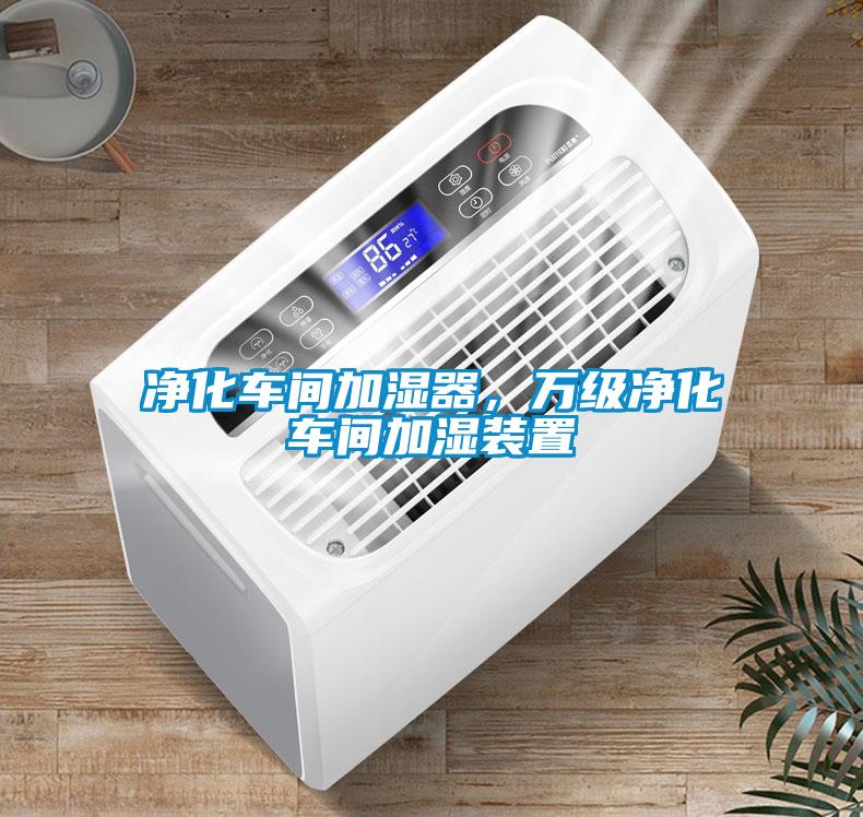 凈化車間加濕器，萬(wàn)級(jí)凈化車間加濕裝置