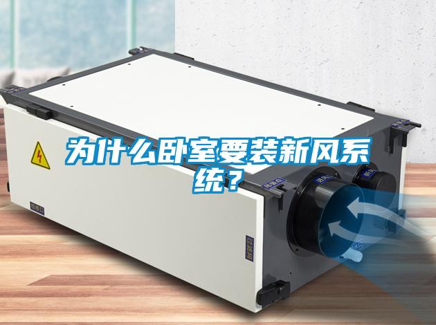 為什么臥室要裝新風系統(tǒng)？