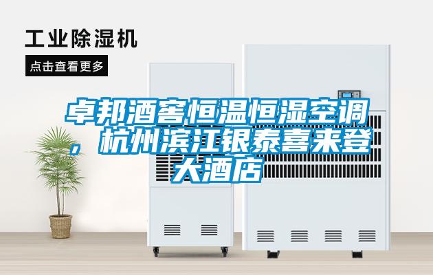 卓邦酒窖恒溫恒濕空調(diào)，杭州濱江銀泰喜來登大酒店