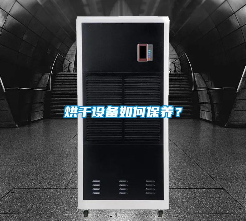 烘干設備如何保養(yǎng)？