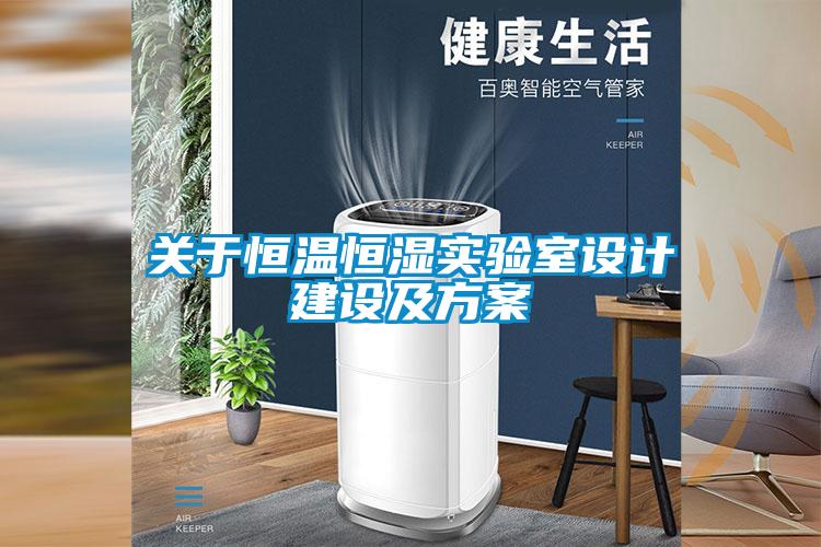 關(guān)于恒溫恒濕實(shí)驗室設(shè)計建設(shè)及方案