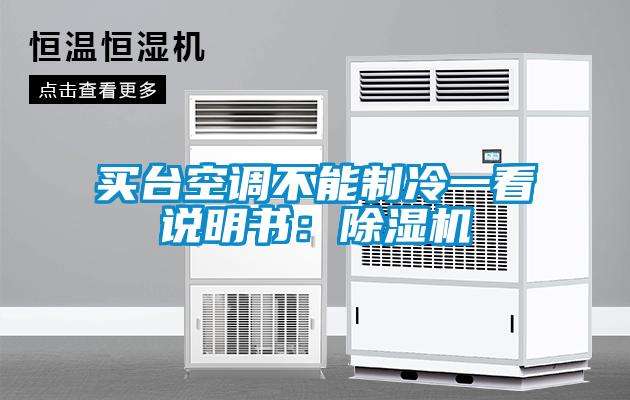 買臺(tái)空調(diào)不能制冷一看說(shuō)明書(shū)：除濕機(jī)