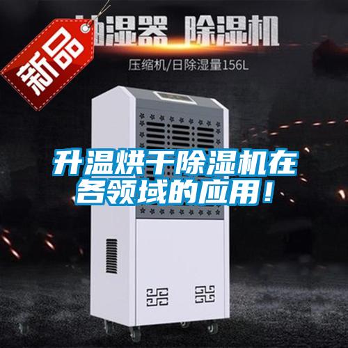 升溫烘干除濕機(jī)在各領(lǐng)域的應(yīng)用！