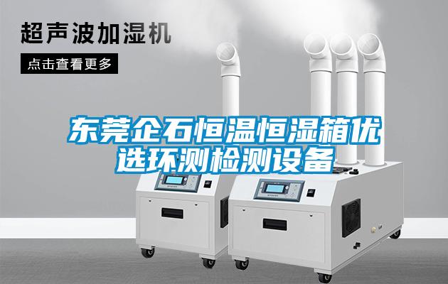 東莞企石恒溫恒濕箱優(yōu)選環(huán)測檢測設備