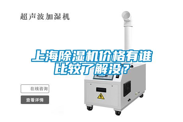 上海除濕機(jī)價(jià)格有誰比較了解沒？