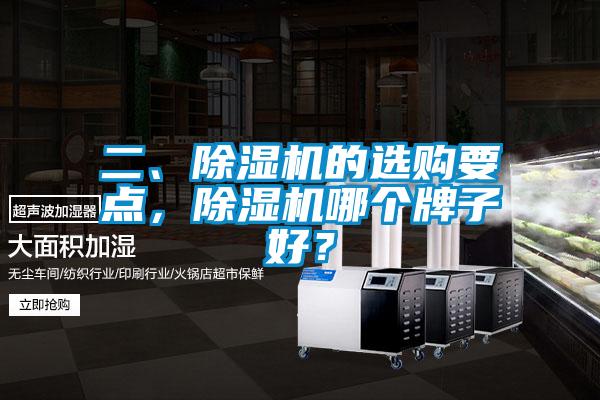 二、除濕機的選購要點，除濕機哪個牌子好？