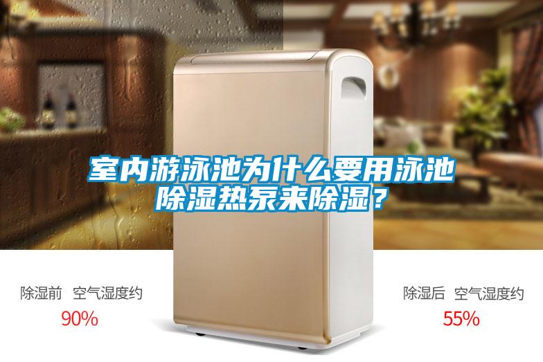 室內(nèi)游泳池為什么要用泳池除濕熱泵來(lái)除濕？