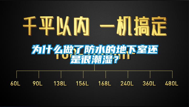 為什么做了防水的地下室還是很潮濕？