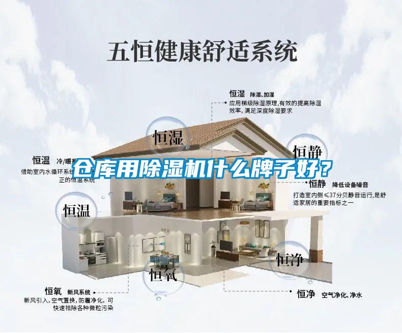 倉(cāng)庫(kù)用除濕機(jī)什么牌子好？