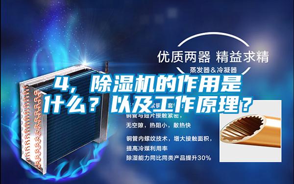 4, 除濕機(jī)的作用是什么？以及工作原理？