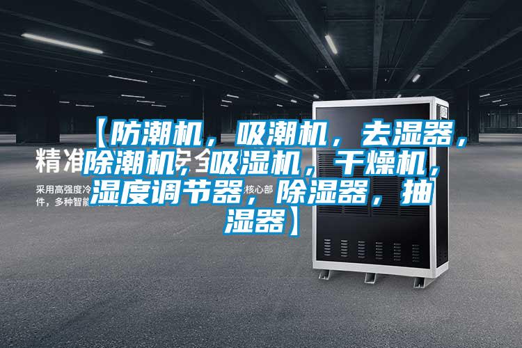 【防潮機，吸潮機，去濕器，除潮機，吸濕機，干燥機，濕度調(diào)節(jié)器，除濕器，抽濕器】