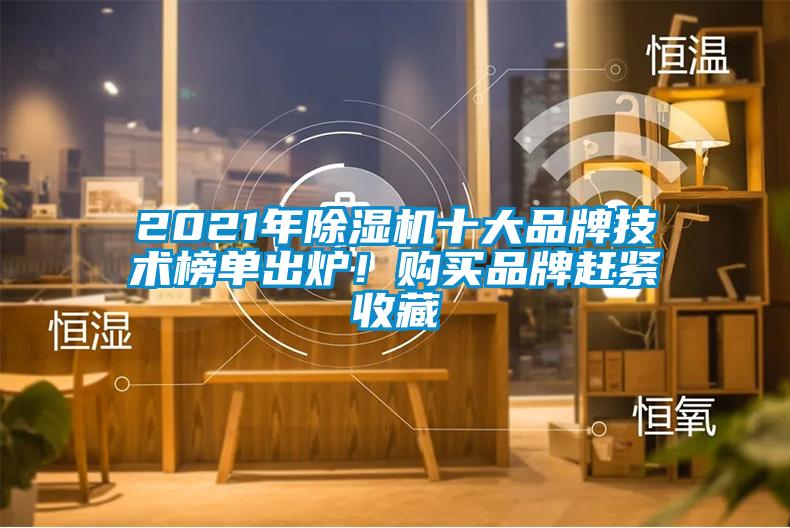 2021年除濕機十大品牌技術榜單出爐！購買品牌趕緊收藏