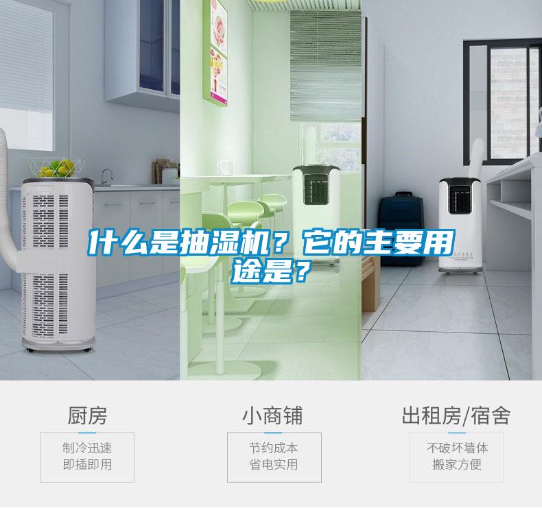 什么是抽濕機？它的主要用途是？