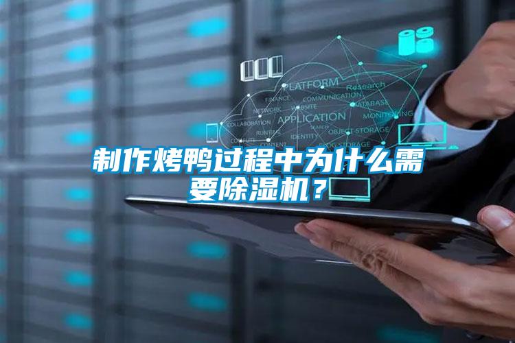 制作烤鴨過程中為什么需要除濕機(jī)？